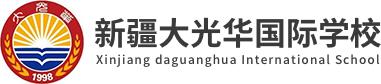 新疆大光華國(guó)際學(xué)校