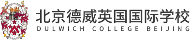 北京德威英國國際學校