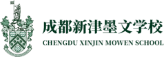 成都新津墨文學校