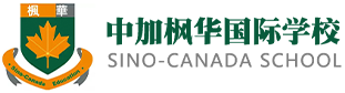 中加楓華國際學(xué)校