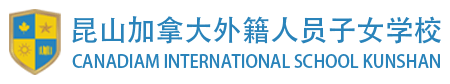 昆山加拿大外籍人員子女學校