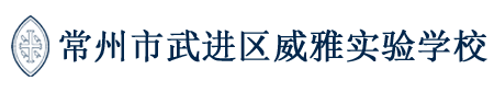 常州市武進(jìn)區(qū)威雅實(shí)驗(yàn)學(xué)校