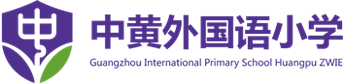 廣州市黃埔中黃外國語小學(xué)