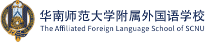 華南師范大學附屬外國語學校