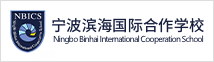 寧波濱海國(guó)際合作學(xué)校