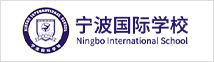 寧波國(guó)際學(xué)校