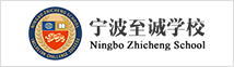 寧波至誠(chéng)學(xué)校