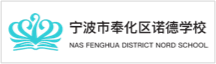 寧波市奉化區(qū)諾德安達(dá)學(xué)校