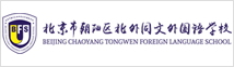 北京外國(guó)語(yǔ)大學(xué)附校朝陽(yáng)雙語(yǔ)學(xué)校