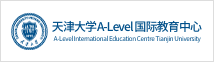 天津大學(xué)A-Level國(guó)際教育中心