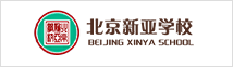 北京新亞學(xué)校