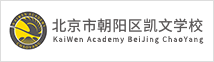 北京市朝陽(yáng)區(qū)凱文學(xué)校