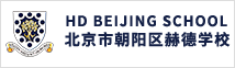 北京市朝陽(yáng)區(qū)赫德雙語(yǔ)學(xué)校