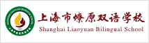 上海市燎原雙語(yǔ)學(xué)校