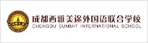 成都西雅美途外國(guó)語(yǔ)聯(lián)合學(xué)校