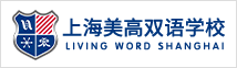 上海美高雙語(yǔ)學(xué)校