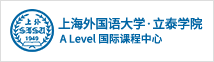 上外立泰學(xué)院A-Level國(guó)際課程中心