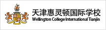 天津惠靈頓國(guó)際學(xué)校