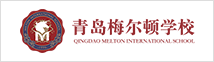 青島梅爾頓學(xué)校