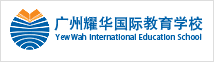 煙臺(tái)耀華國(guó)際教育學(xué)校
