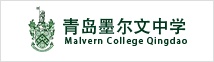 青島墨爾文中學(xué)