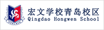 青島孔裔國(guó)際公學(xué)
