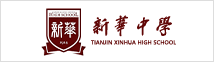 天津市新華中學(xué)國(guó)際部