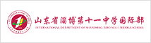 山東省淄博第十一中學(xué)國(guó)際部