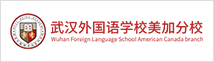 武漢外國(guó)語(yǔ)學(xué)校美加分校
