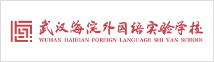 武漢海淀外國(guó)語(yǔ)實(shí)驗(yàn)學(xué)校