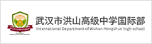 武漢市洪山高級(jí)中學(xué)國(guó)際部