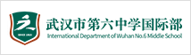 武漢市第六中學(xué)國(guó)際部