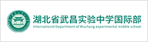 湖北省武昌實(shí)驗(yàn)中學(xué)國(guó)際部