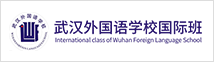 武漢外國(guó)語(yǔ)學(xué)校國(guó)際班