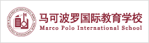 馬可波羅國(guó)際教育學(xué)校