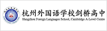 杭州外國(guó)語(yǔ)學(xué)校劍橋高中