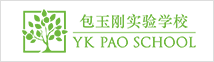 包玉剛實(shí)驗(yàn)學(xué)校
