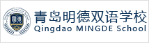 青島威德明特雙語(yǔ)學(xué)校