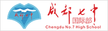 成都七中國(guó)際部