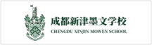 成都墨爾文學(xué)校