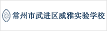 常州威雅公學(xué)實(shí)驗(yàn)學(xué)校