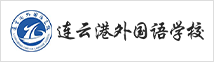 連云港外國(guó)語(yǔ)學(xué)校國(guó)際部