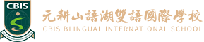 元耕山語(yǔ)湖雙語(yǔ)國(guó)際學(xué)校
