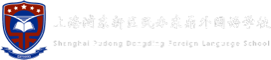 上海浦東新區(qū)民辦東鼎外國語學(xué)校