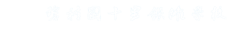 碧桂園十里銀灘學(xué)校