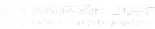 威海市常春藤外國(guó)語(yǔ)學(xué)校