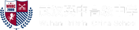 武漢英中高級中學(xué)
