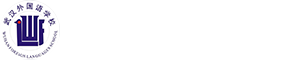 武漢外國語學(xué)校國際班