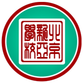 北京新亞學(xué)校國際初中（中德班）招生簡章