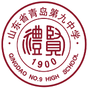 山東省青島第九中學青島外語學院國際高中（中美班）招生簡章